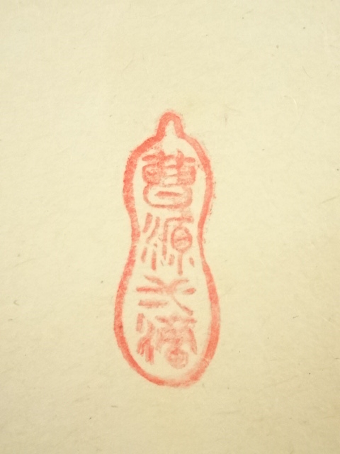 道具 ] - 道具 前大徳大橋香林筆 「別是一壺天」一行書 肉筆紙本